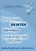 www.logotype.hotbox.ru - Разработка логотипов, визиток, баннеров